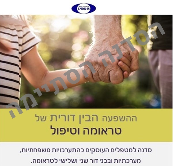 ההשפעה הבין דורית של טראומה וטיפול